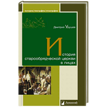 Публицистика, книга История старообрядческой церкви в лицах