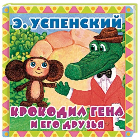 Книги для самых маленьких (0-3 года), книга Крокодил Гена и его друзья