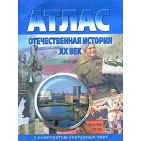 Книги, книга Атлас + контурные карты.  Отечественная история 20 вв.
