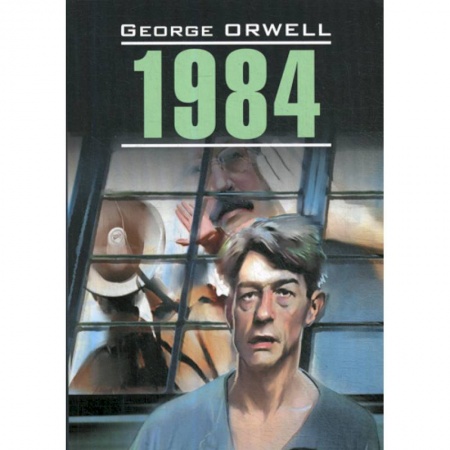 Изучение языков, книга 1984