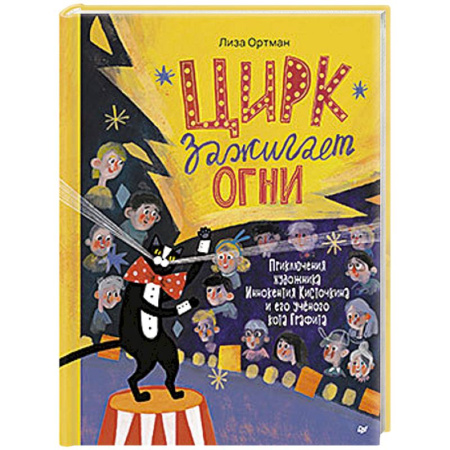 Проза для детей, книга Цирк зажигает огни