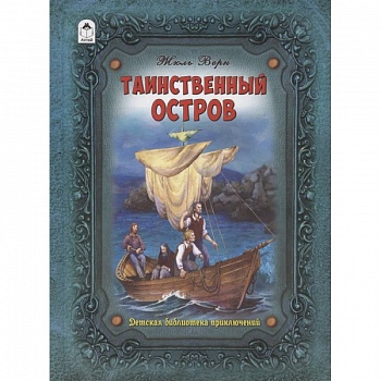 Таинственный остров