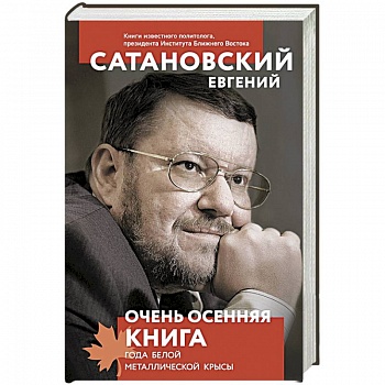 Очень осенняя книга года Белой Металлической Крысы
