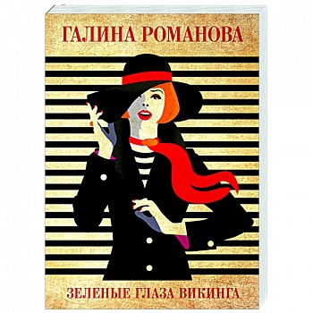 Зеленые глаза викинга