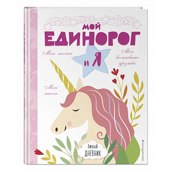 Личный дневник. Мой единорог и Я