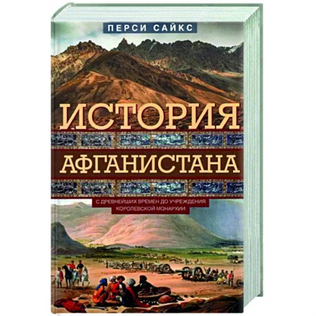 Всемирная история, книга История Афганистана. С древнейших времен