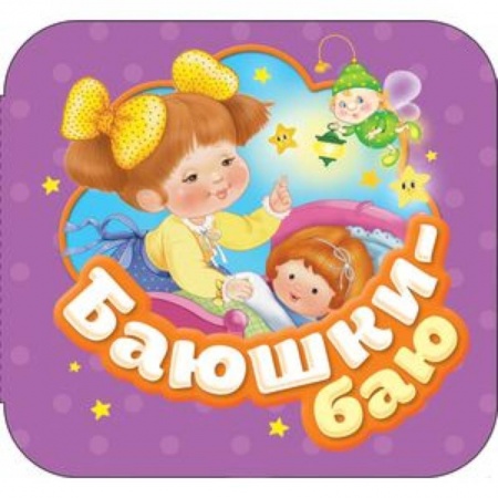 Книги для самых маленьких (0-3 года), книга Баюшки-баю