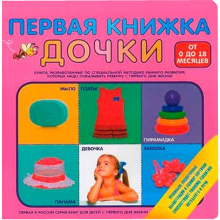 Книги, книга Первая книжка дочки