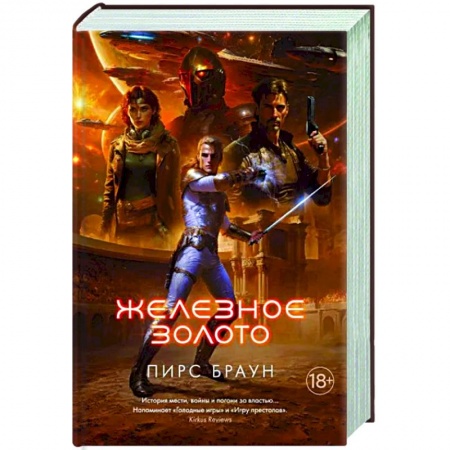 Фантастика, фэнтези, книга Железное золото