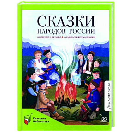 Сказки, книга Сказки народов России