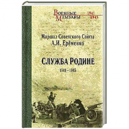 Книги, книга Служба Родине 1941-1945