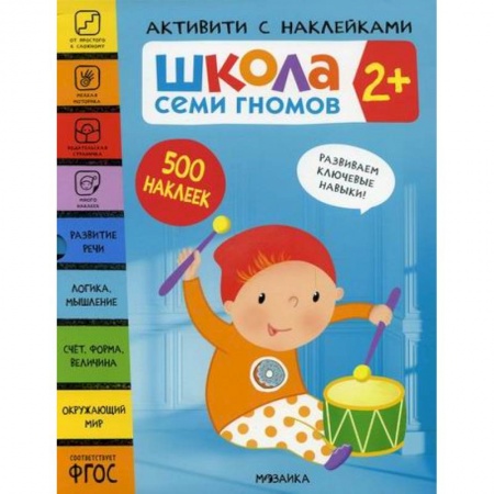 Дошкольникам, книга Школа Семи Гномов. Активити с наклейками. 2+