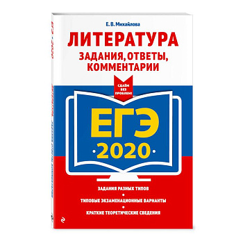 ЕГЭ-2020. Литература. Задания, ответы, комментарии