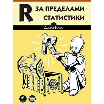 R за пределами статистики
