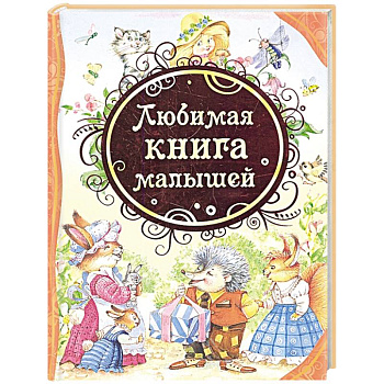 Любимая книга малыша: стихи, колыбельные песенки, сказки