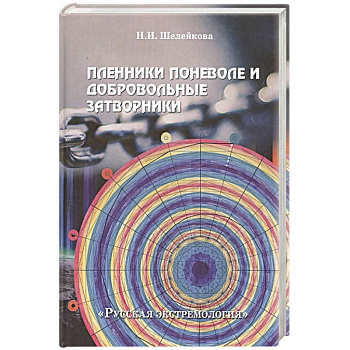 Пленники поневоле и добровольные затворники