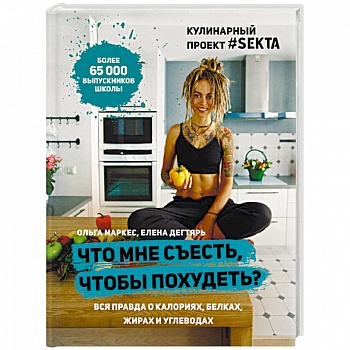 Что мне съесть, чтобы похудеть? Кулинарный проект #SEKTA