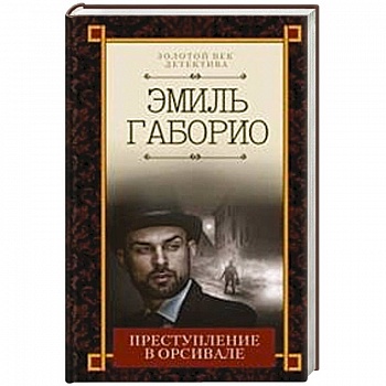 Преступление в Орсивале