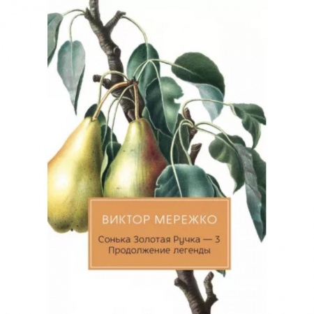 Детективы, триллеры, книга Сонька Золотая Ручка - 3. Продолжение легенды
