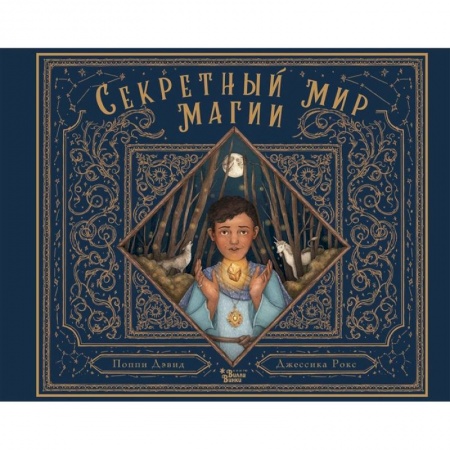 Проза для детей, книга Секретный мир магии