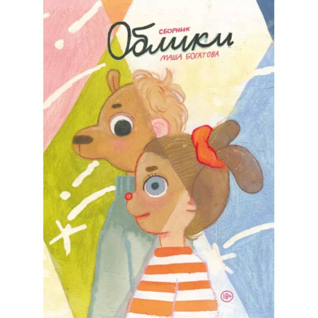 Развлечения. Праздники. Юмор, книга Облики. Сборник комиксов