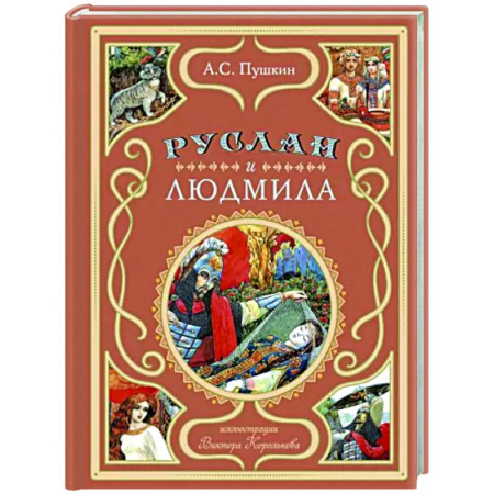 Поэзия для детей, книга Руслан и Людмила