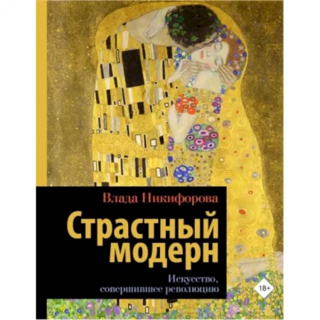 Культура, искусство, книга Страстный модерн. Искусство, совершившее революцию