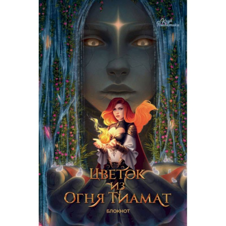 Проза для детей, книга Клуб Романтики. Цветок из огня Тиамат. Блокнот