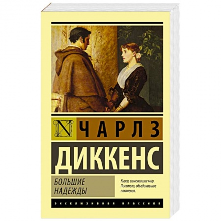 Книги, книга Большие надежды