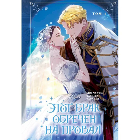 Развлечения. Праздники. Юмор, книга Этот брак обречен на провал. Том 1