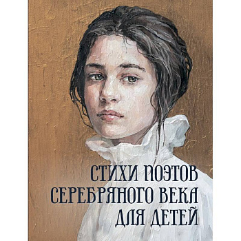 Стихи поэтов Серебряного века для детей Стихи поэтов Серебряного века для детей