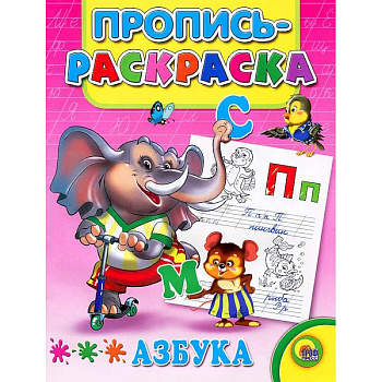 Азбука. Пропись-раскраска ( слон)