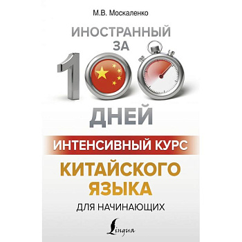 Интенсивный курс китайского языка для начинающих Интенсивный курс китайского языка для начинающих