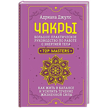 Чакры. Большое практическое руководство по работе с энергией тела. Как жить в балансе и усилить течение жизненной силы Чакры. Большое практическое руководство по работе с энергией тела. Как жить в балансе и усилить течение жизненной силы