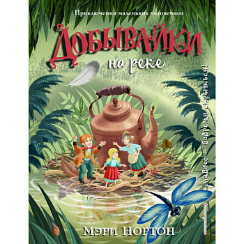 Добывайки на реке