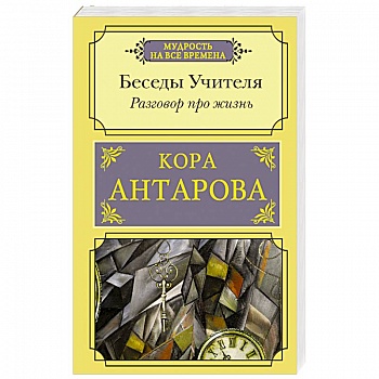 Разговор про жизнь. Беседы Учителя