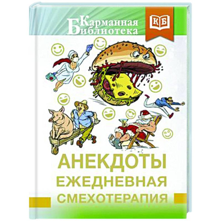 Развлечения. Праздники. Юмор, книга Анекдоты. Ежедневная смехотерапия