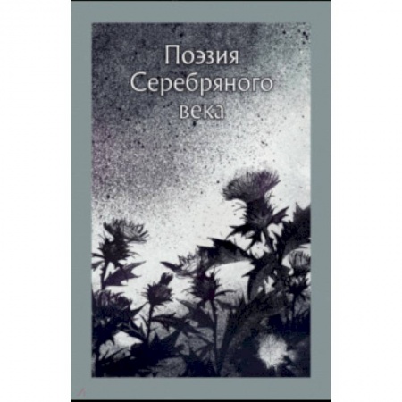 Классика, современная литература, книга Поэзия серебряного века. Сборник