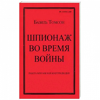 Шпионаж во время войны. Методы работы английской