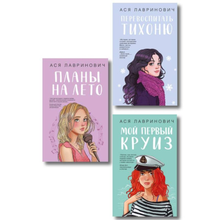 Любовный роман, книга Комплект из трех книг: Перевоспитать Тихоню + Мой первый круиз + Планы на лето