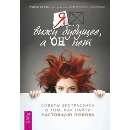 Практическая эзотерика, книга Я вижу будущее, а он нет. Советы экстрасенса о том, как найти настоящую любовь