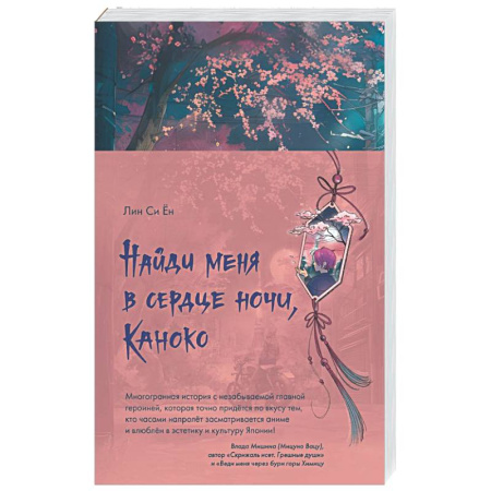 Фантастика, фэнтези, книга Найди меня в сердце ночи, Каноко