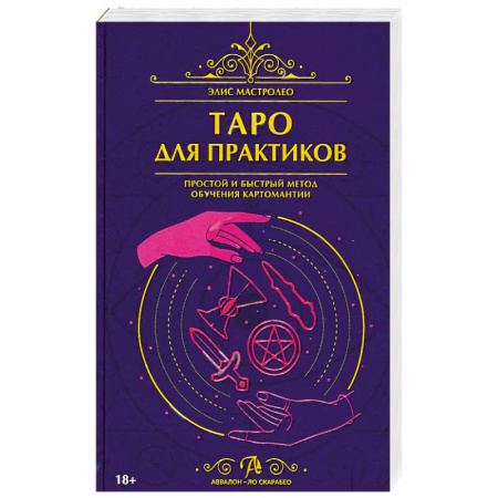 Гадания, толкования снов, книга Книга Таро для практиков. Простой и быстрый метод обучения картомантии