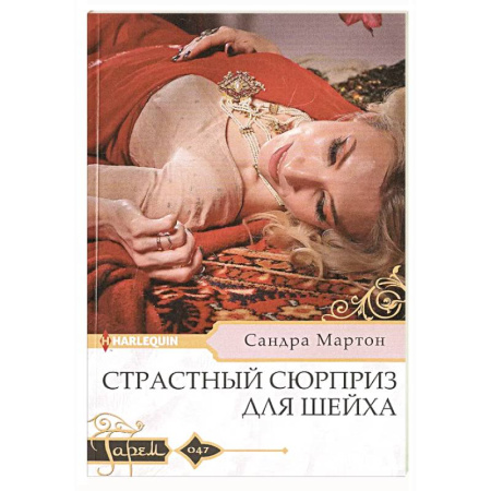 Любовный роман, книга Страстный сюрприз для шейха