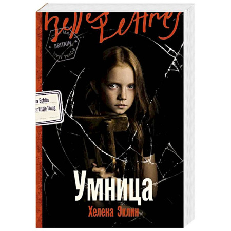 Классика, современная литература, книга Умница: роман