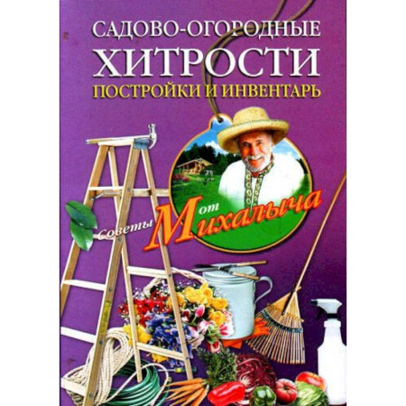 Сад, огород, цветы, дизайн участка, книга Садово-огородные хитрости. Постройки и инвентарь