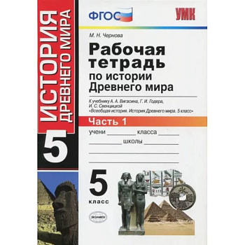 История Древнего мира. 5 класс. Рабочая тетрадь к учебнику А. Вигасина. В 2-х частях. Часть 1. ФГОС