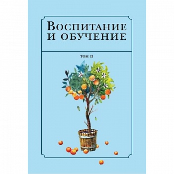 Воспитание и обучение с точки зрения мусульманских мыслителей. Том 2