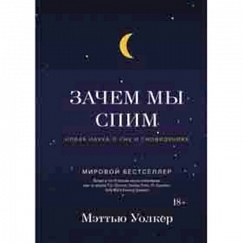 Зачем мы спим. Новая наука о сне и сновидениях