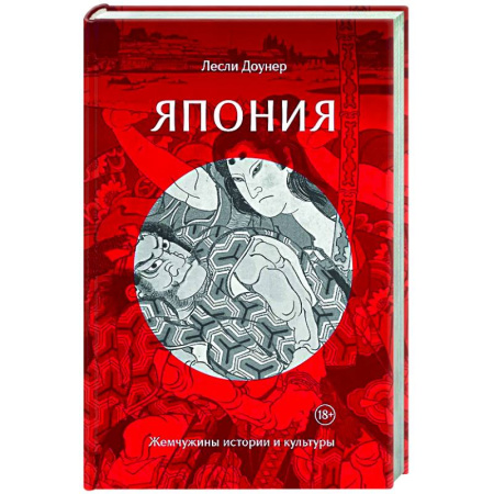 Всемирная история, книга Япония. Жемчужины истории и культуры